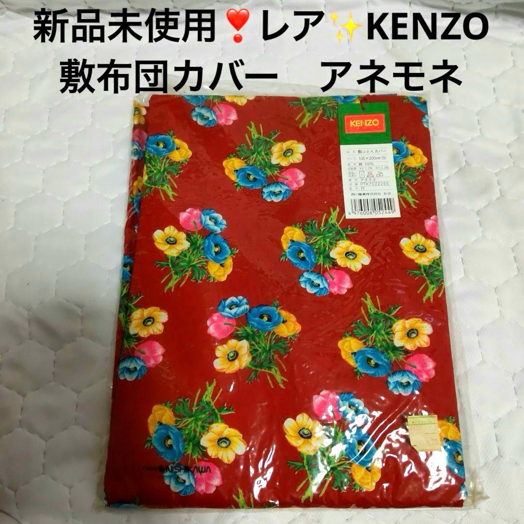 新品未使用❣️レア✨KENZO 花柄 敷き布団用カバー アネモネ105×200