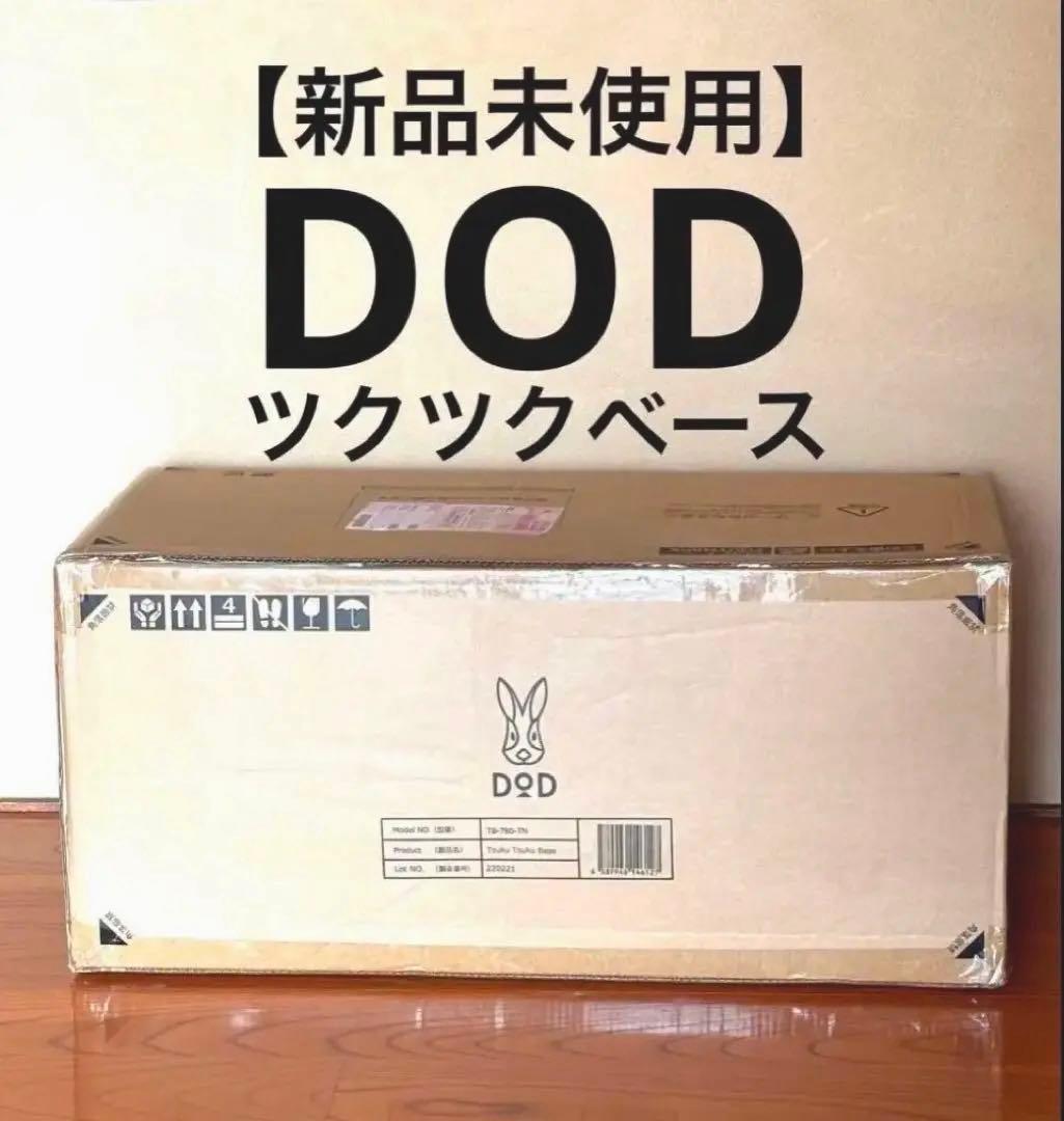 K*e様 ★即発送【新品未開封】DOD ツクツクベース タン