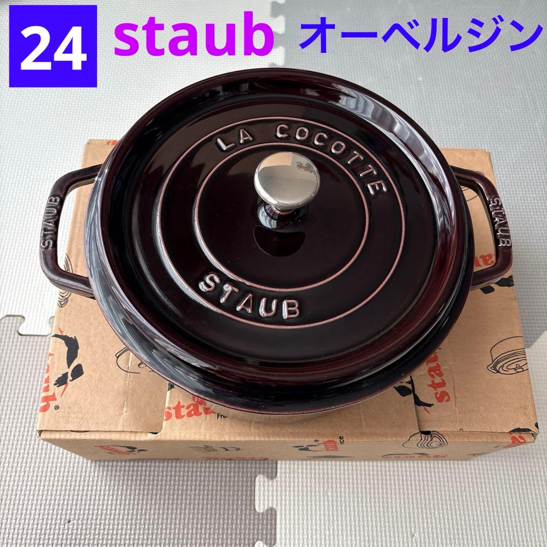 STAUB ストウブ ラウンド ココット 24cm オーベルジン ナス　箱あり