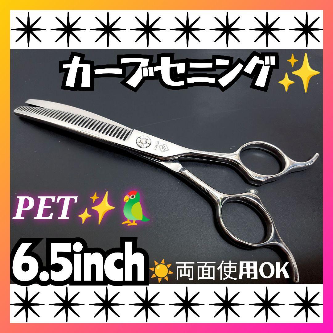 く切れ味抜群プロ用カーブセニングシザートリマートリミングペットママミング両面OK