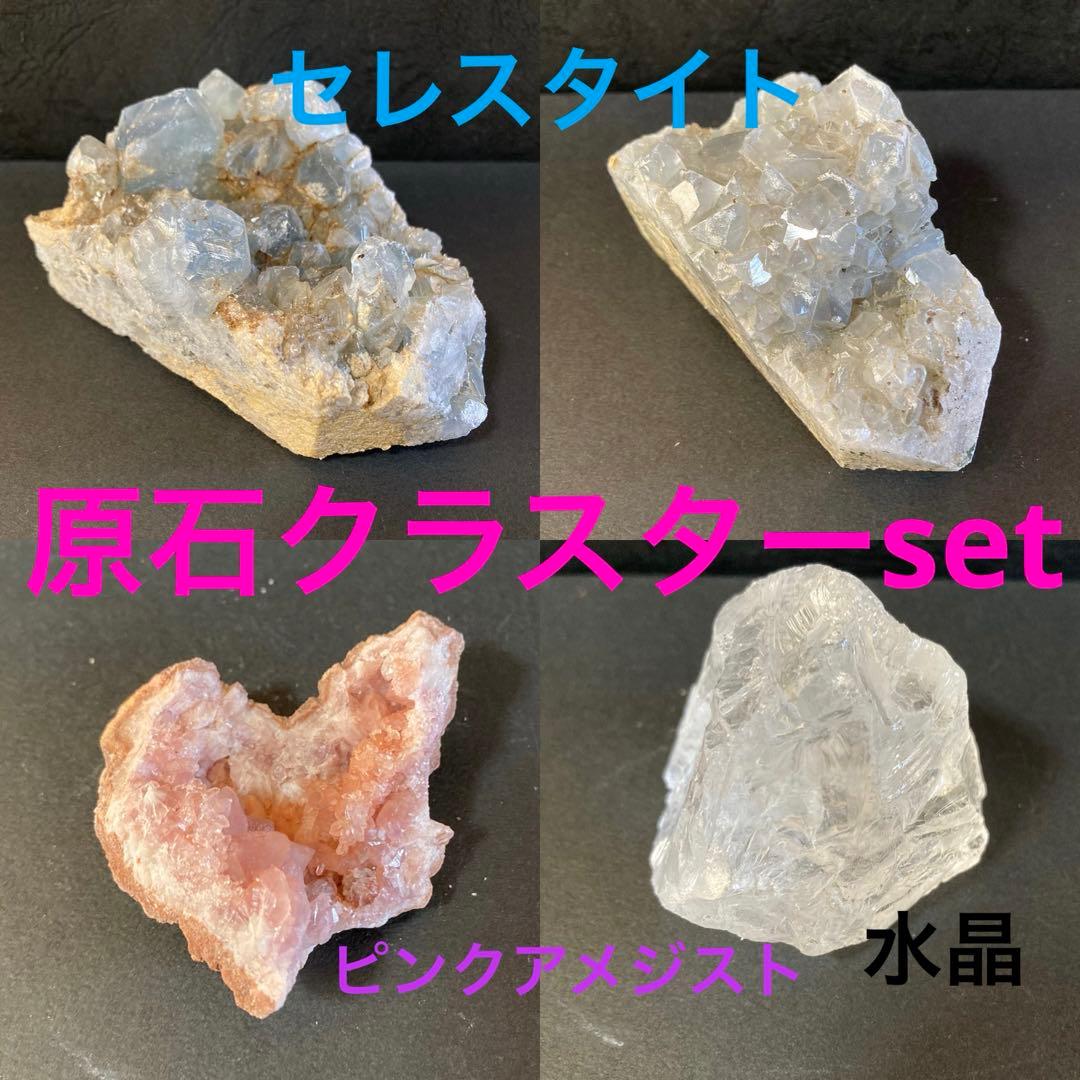 ピンクアメジスト　水晶　セレスタイト　原石クラスターset 天然石