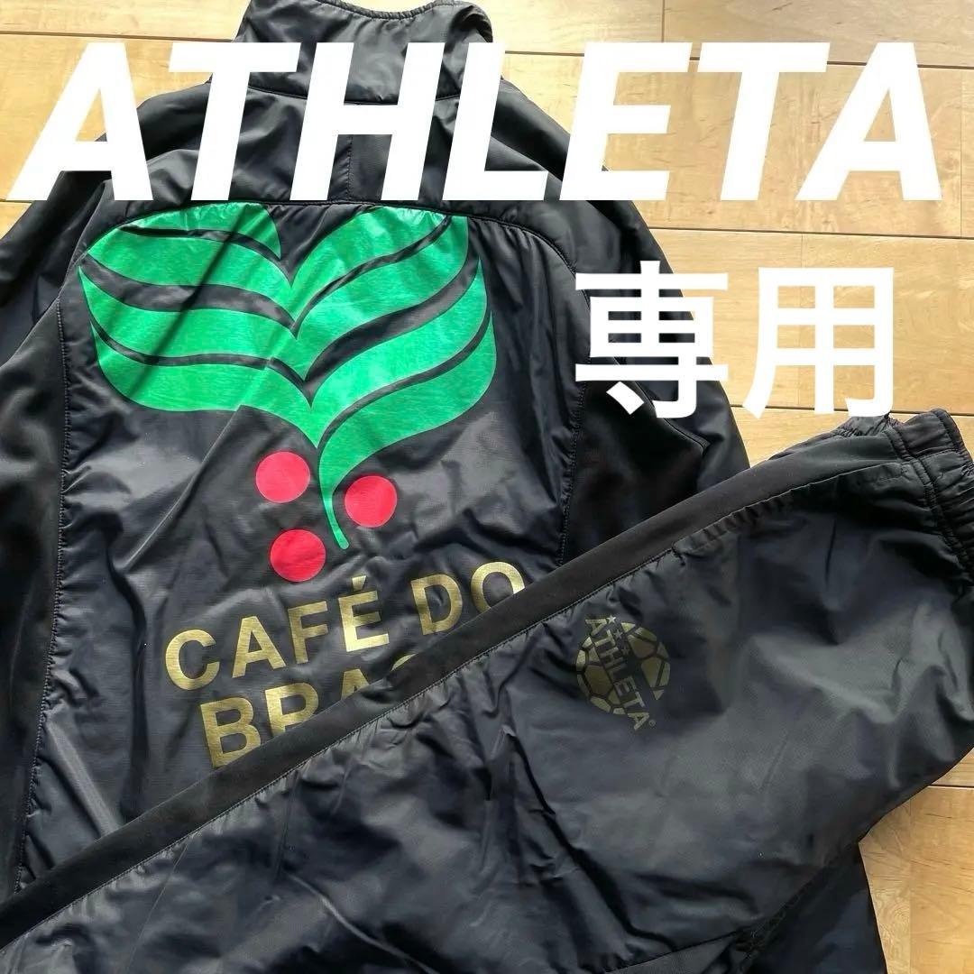 巻きさん専用ATHLETAアスレタ中綿ウインド上下セットアップMサイズ