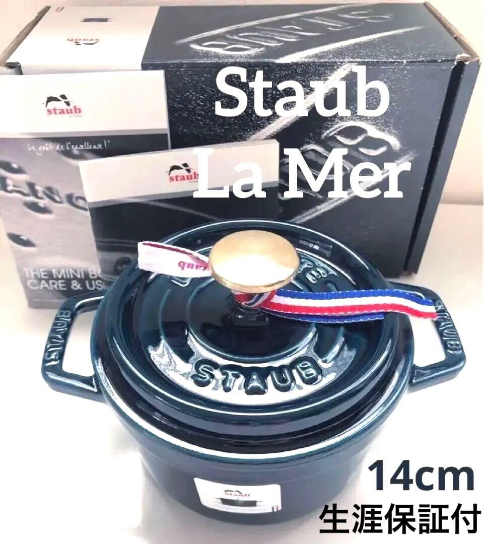 【新品】ストウブ ラウンド ラメール 14cm (生涯保証付) 真鍮ノブ