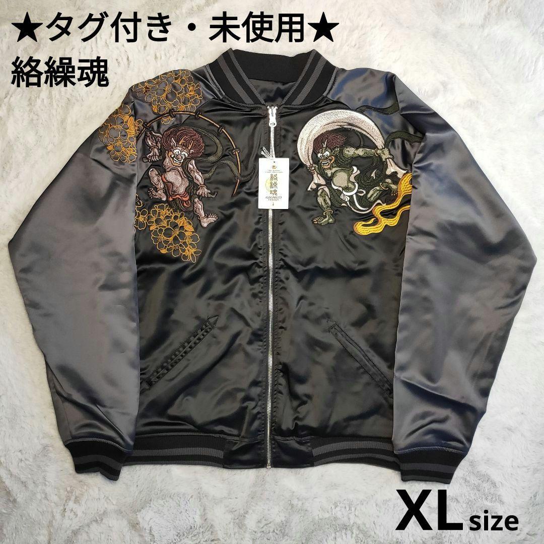 【新品未使用】絡繰魂 スカジャン 風神雷神 刺繍 XL タグ付