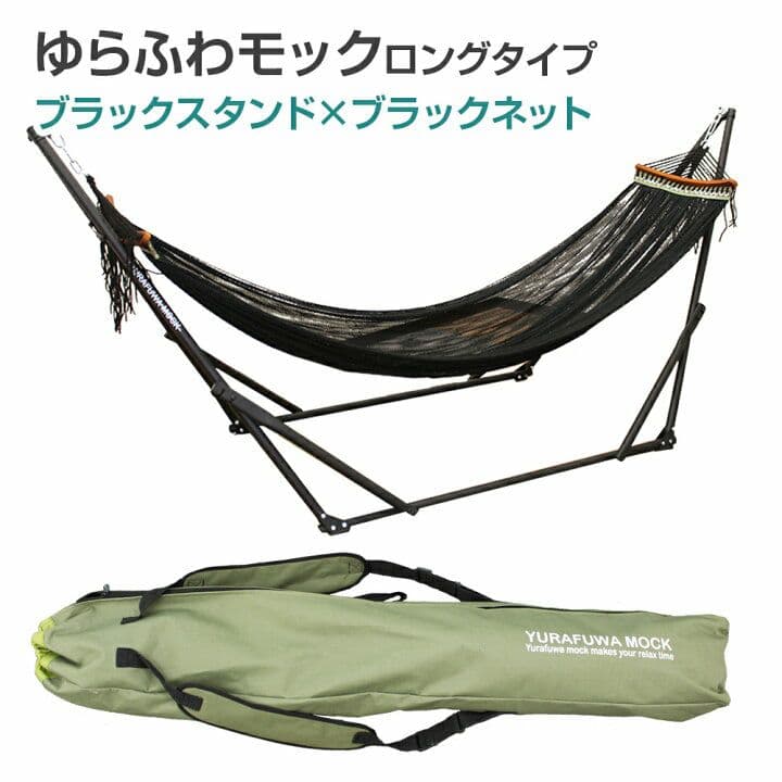自立式ハンモック ロングタイプ ブラック