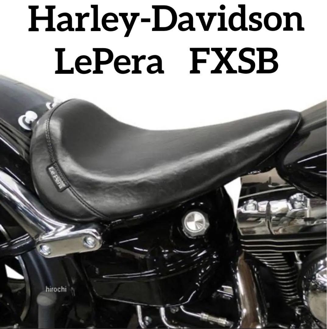 HarleyDavidson LePera FXSB ブレイクアウトシートラペラ