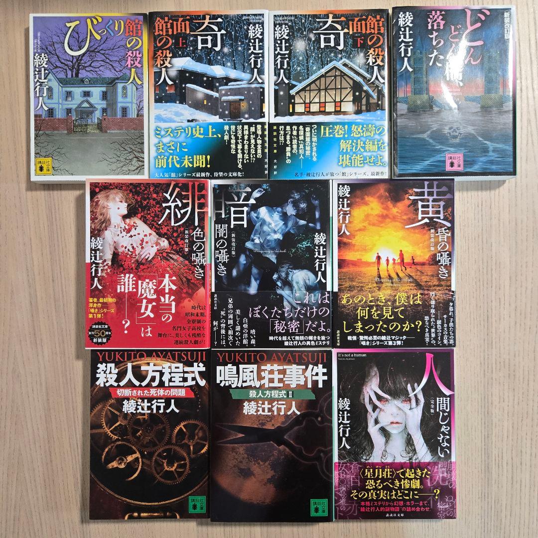 綾辻行人　21冊セット　館シリーズ　囁きシリーズ