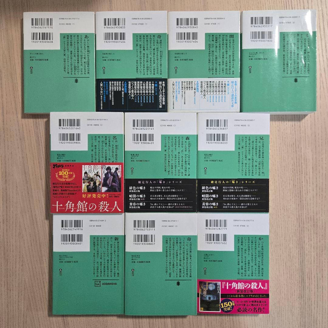 綾辻行人　21冊セット　館シリーズ　囁きシリーズ