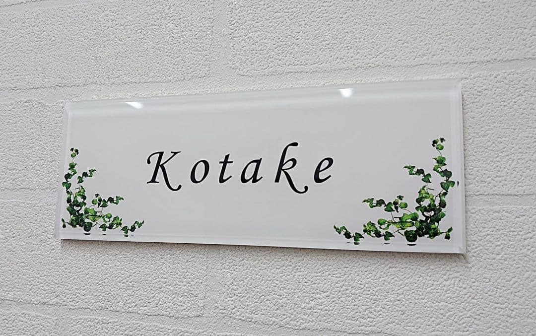 気品漂うハーブ飾りアクリル表札＊１㎜単位＊最先端ＵＶ印刷＋鏡面仕上げ＊穴開けOK