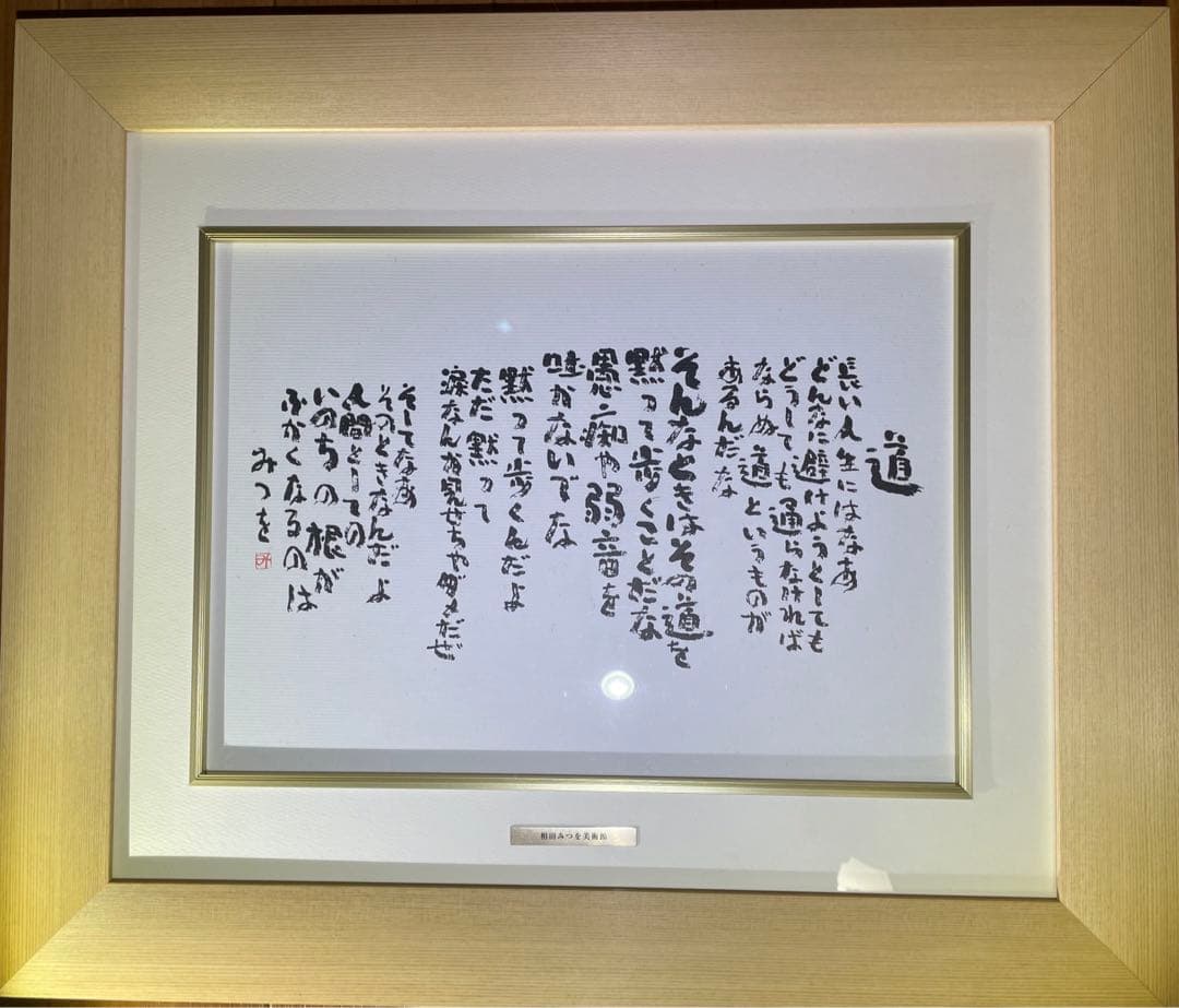 相田みつを　『道』