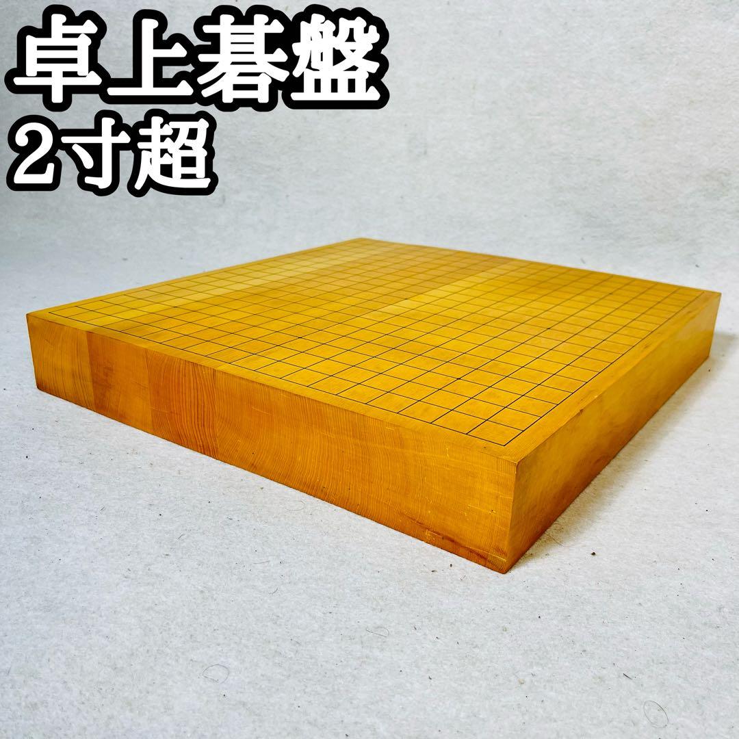 卓上碁盤 碁盤 2寸 20号 囲碁盤 柾目 ハギ ハギ盤 天地柾目