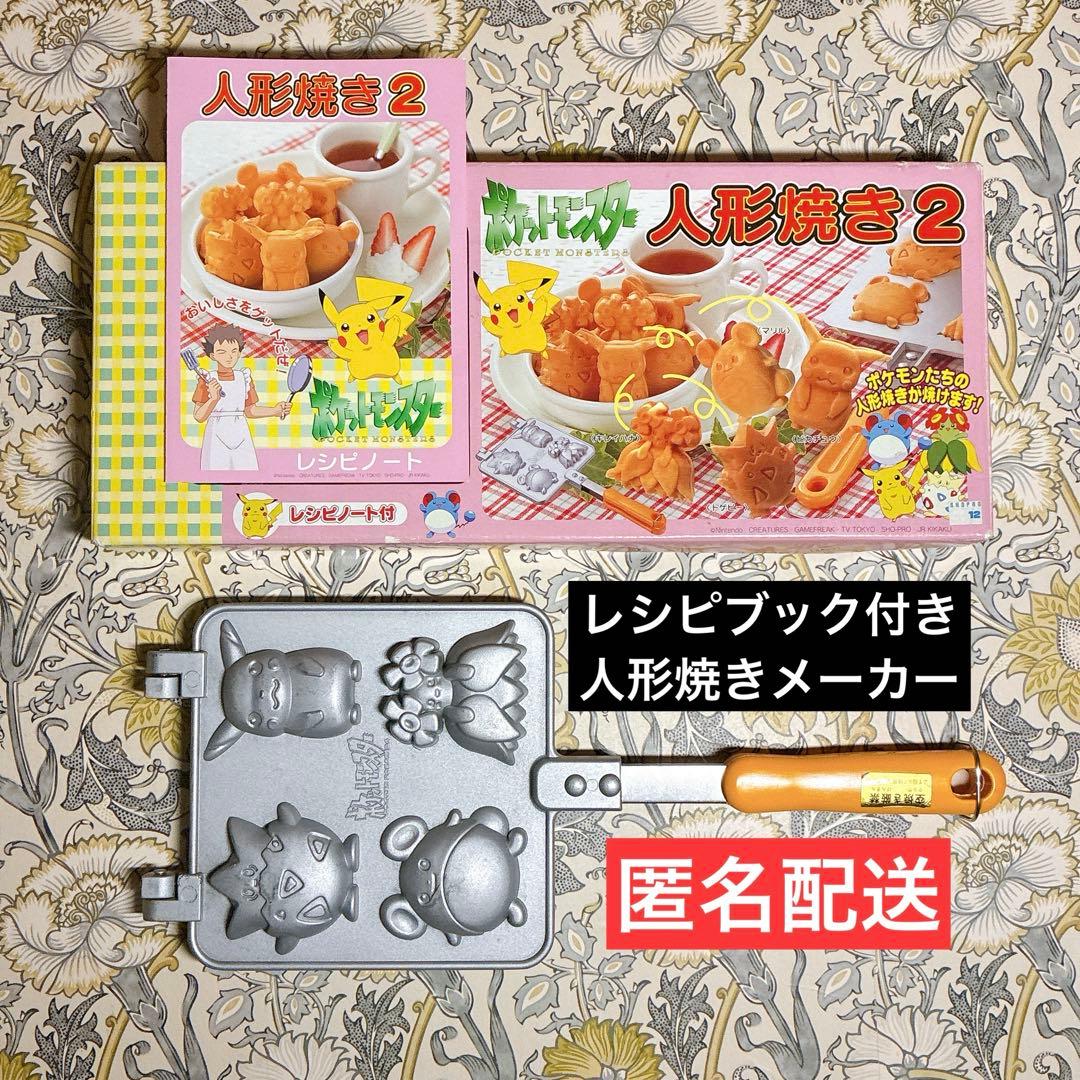 ポケモン 人形焼き 2 レシピ付き 箱あり