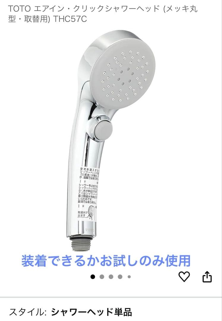 【装着お試しのみ】TOTO メッキ丸型シャワーヘッド THC57C