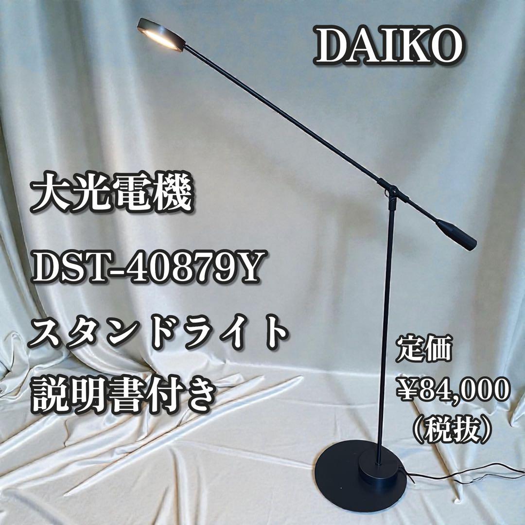DAIKO DST-40879Y スタンドライト LED 説明書付 動作確認済み