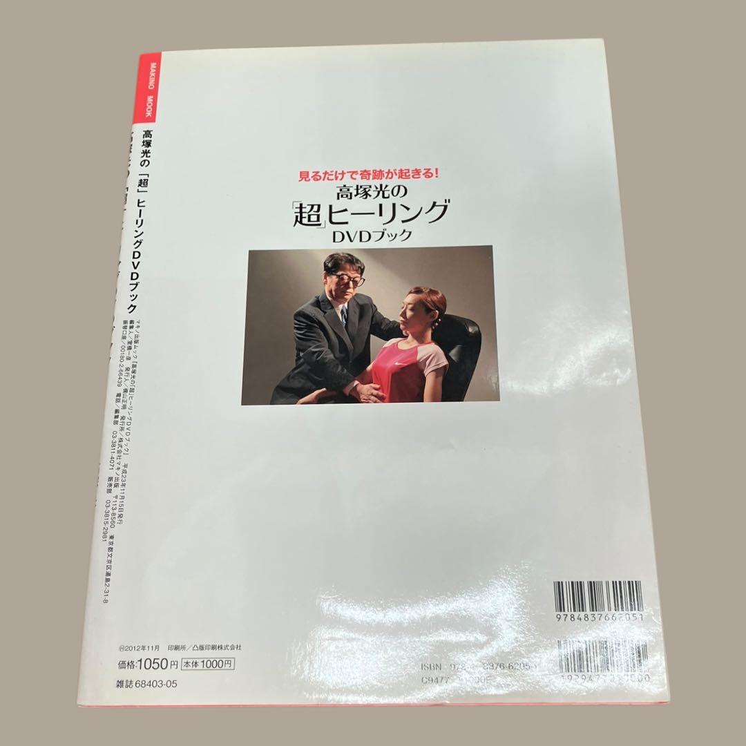 初版　高塚光の「超」ヒーリングDVDブック : 見るだけで奇跡が起きる!