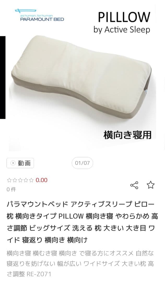パラマウント Active Sleep 枕 横向き 約80cmx36cm 袋付