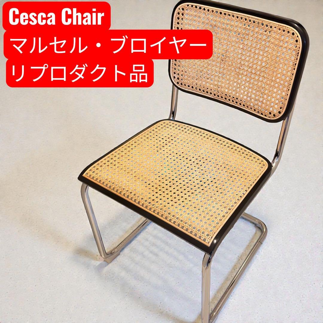 tata marche'様　Cesca Chair マルセル　リプロダクト品