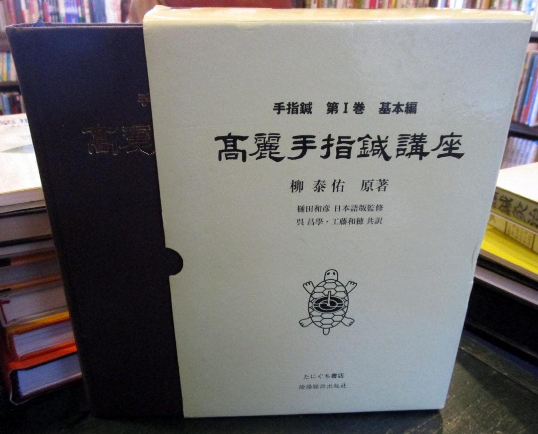 高麗手指鍼講座