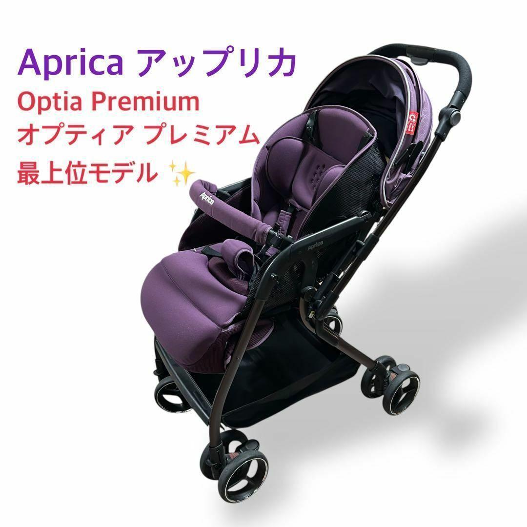良品 1323 アップリカ オプティア プレミアム ベビーカー 新生児 パープル