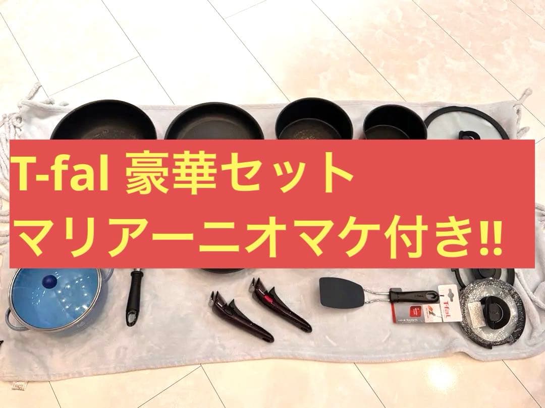 豪華　ティファール　15点セット　T-fal とってのとれる
