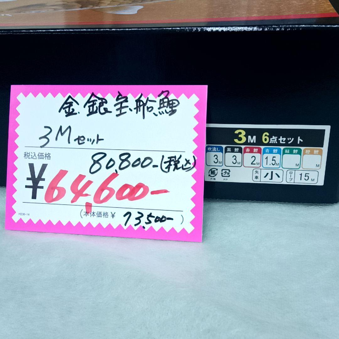 今期のみの販売【未使用 】金 銀 宝船 鯉　徳永 鯉のぼりセット 3m