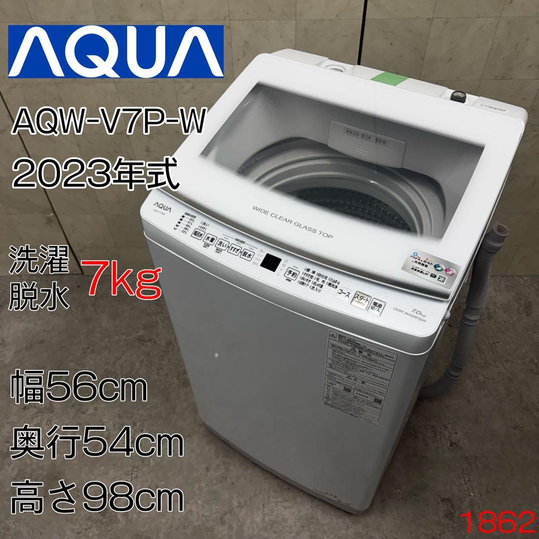【配送・設置無料‼️】アクア AQW-V7P 洗濯機 7.0kg 23年製 美品‼️
