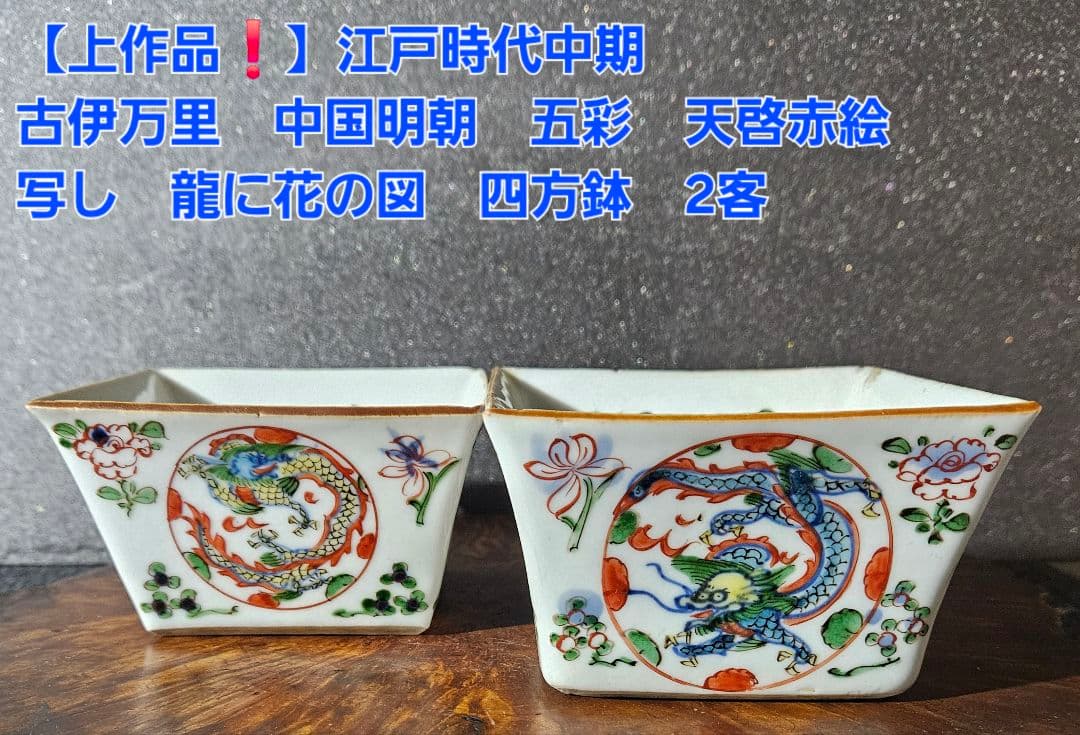 【上作品❗】江戸時代中期　古伊万里　中国明朝五彩天啓赤絵写　龍に花図　四方鉢2客