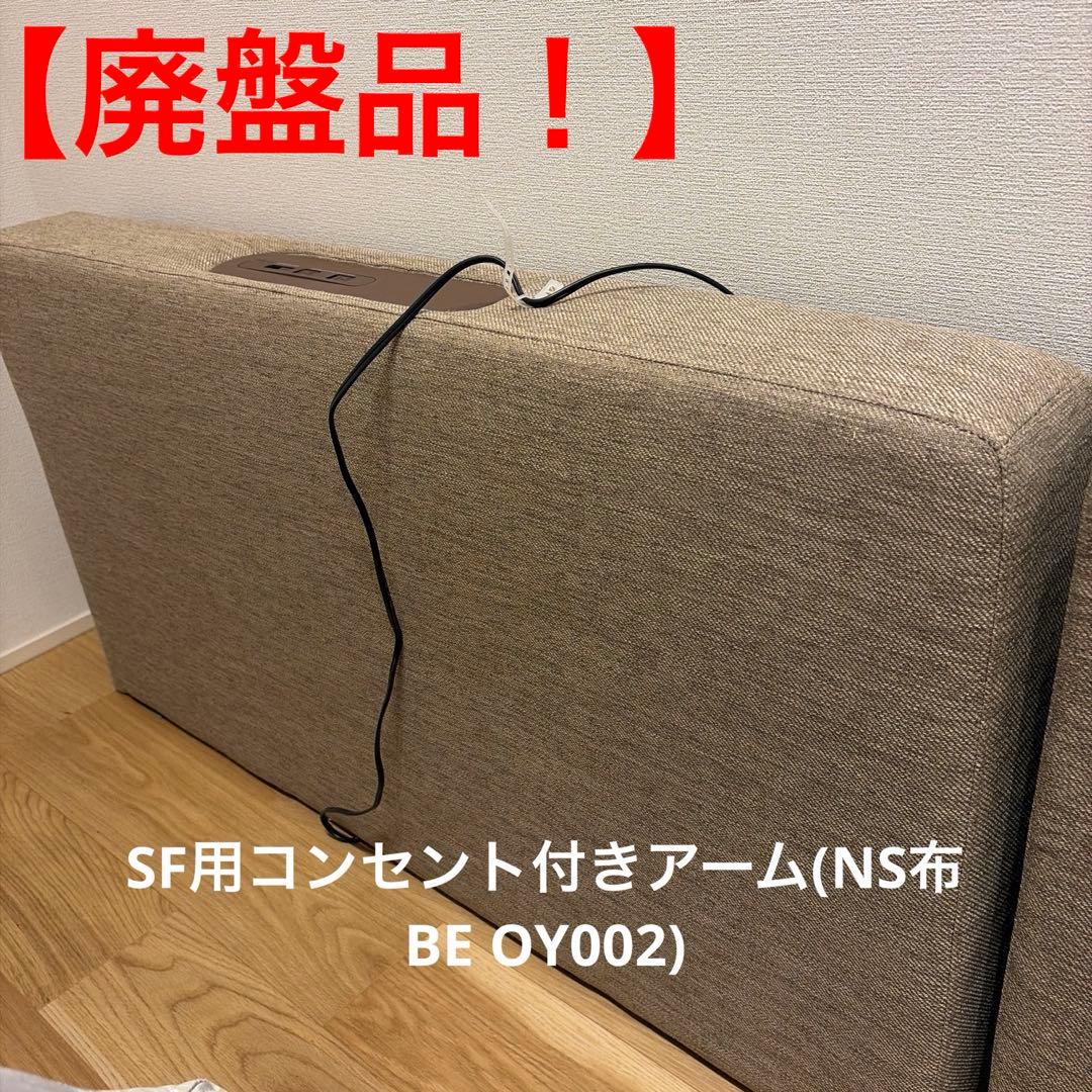 【廃盤品！】SF用コンセント付きアーム(NS布 BE OY002)