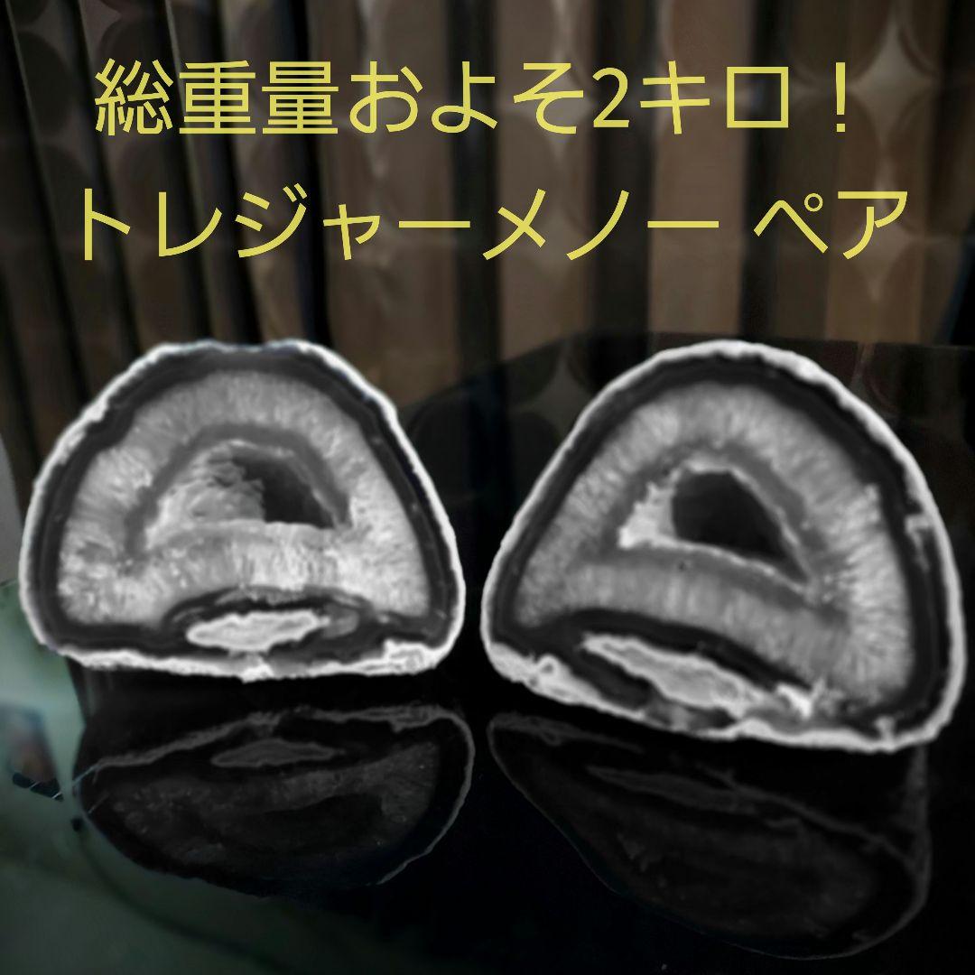 総重量およそ２キロ！　トレジャーメノー笑口 ペア 原石　240