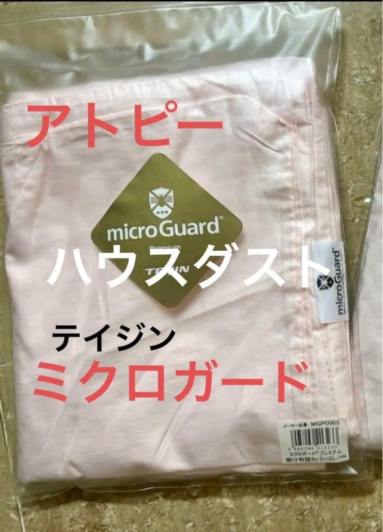 テイジン　帝人　ミクロガードプレミアム　アトピー　ハウスダスト　カバー