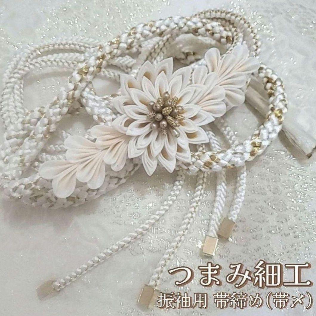 新品 振袖用 帯締め 帯〆 つまみ細工 剣菊 正絹 成人式 結婚式 つまみ飾り