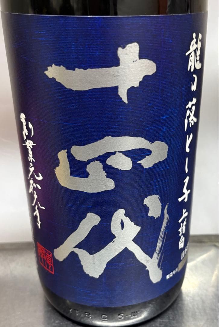 十四代　龍の落とし子