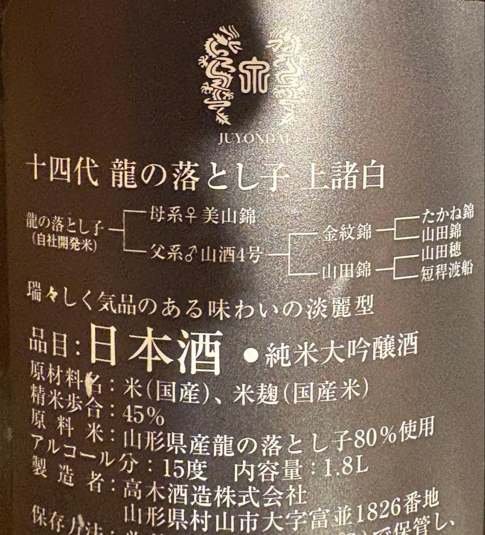 十四代　龍の落とし子