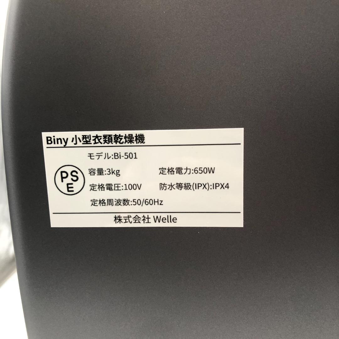 Biny(ビニー) 小型衣類乾燥機 衣類乾燥機 3kg/ヤS3138