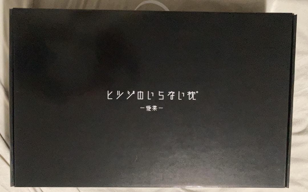 ☆新品未開封　ヒツジのいらない枕　極柔　肩こり　首こり