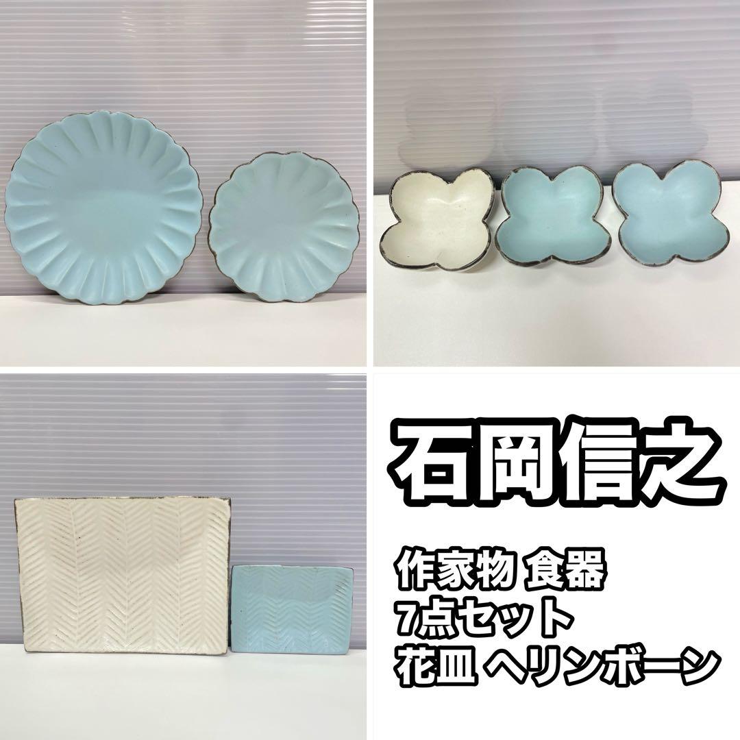 石岡信之 作家物 食器 7点セット 花皿 ヘリンボーン 角皿 豆皿 白 青淡