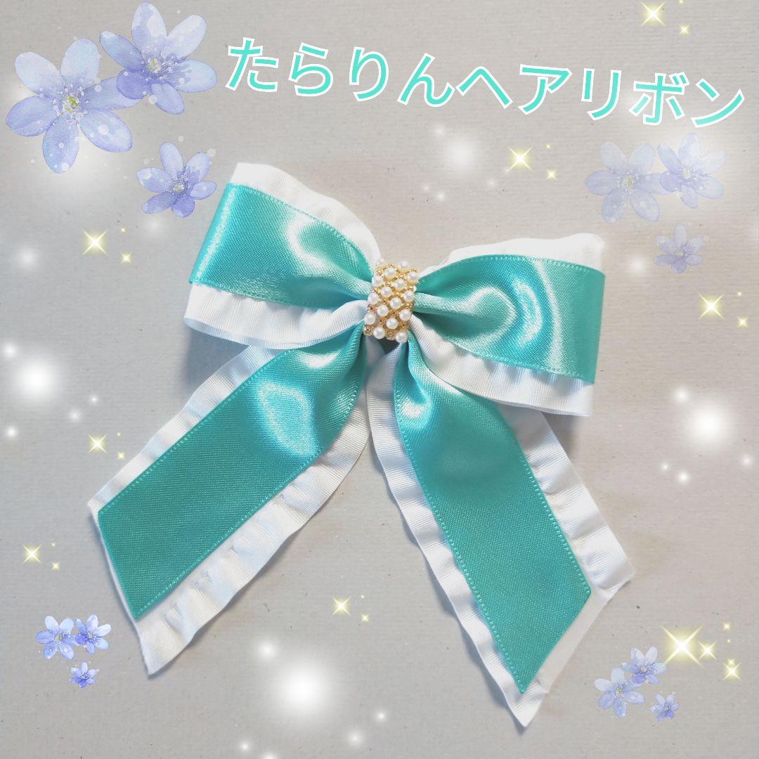 確認　たらりんヘアリボン ヘアゴム 華やかロングリボン　345　ミントブルー