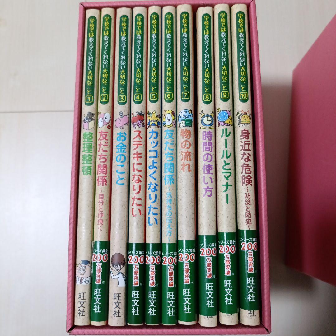 「学校では教えてくれない大切なこと」 全30冊セット (収納箱付き！)