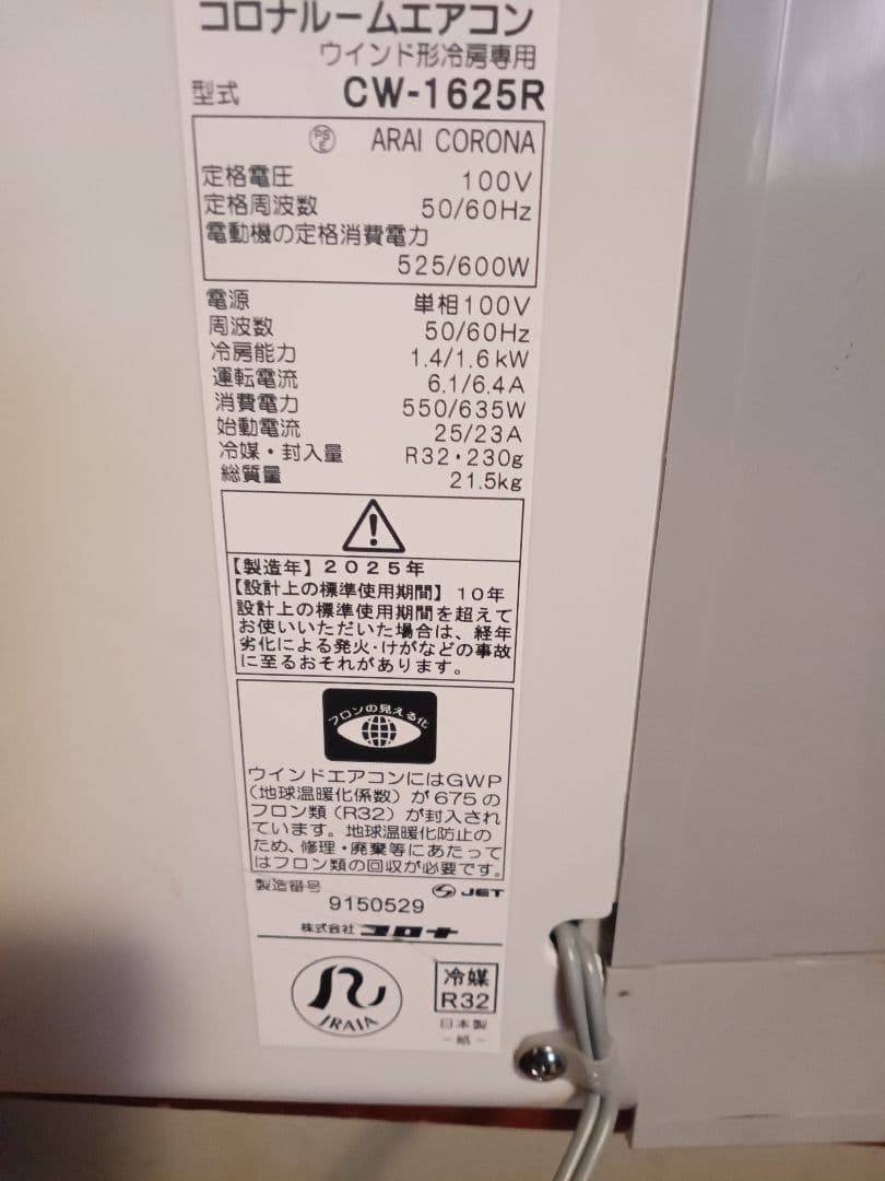 2025年製超美品‼️ CORONA 窓用エアコン CW-1625R