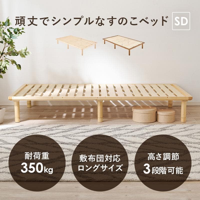 頑丈でシンプル すのこセミダブルベッド ナチュラル [8372]