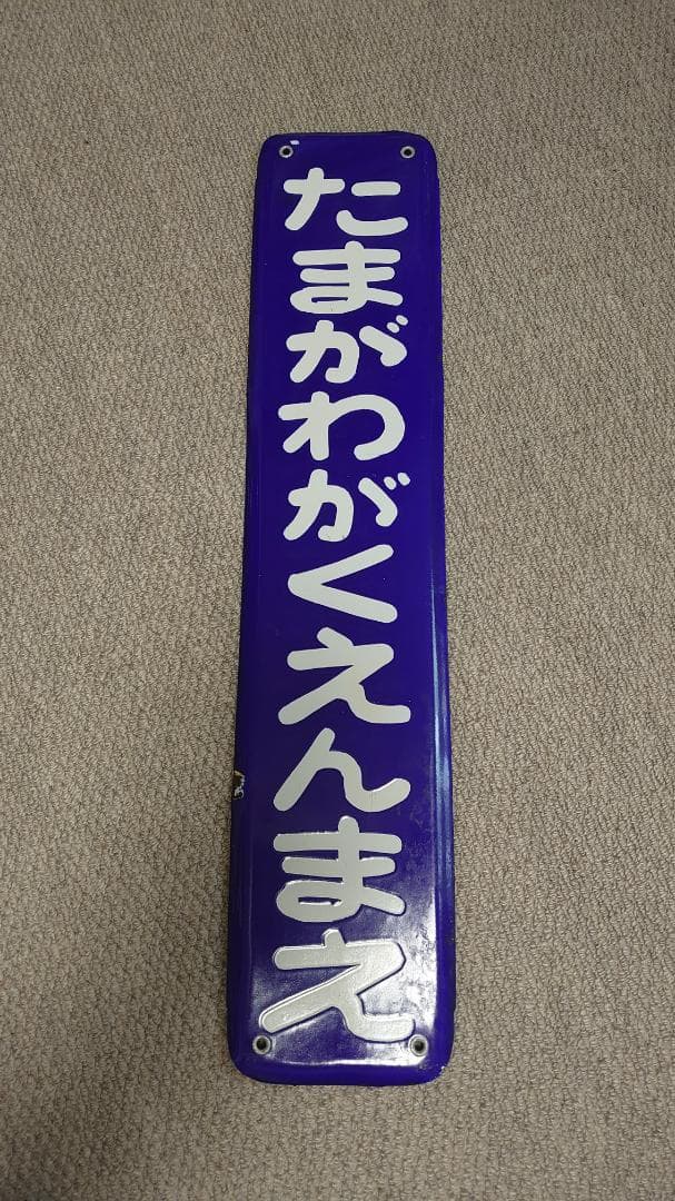 小田急電鉄　ほーろー看板　駅名板