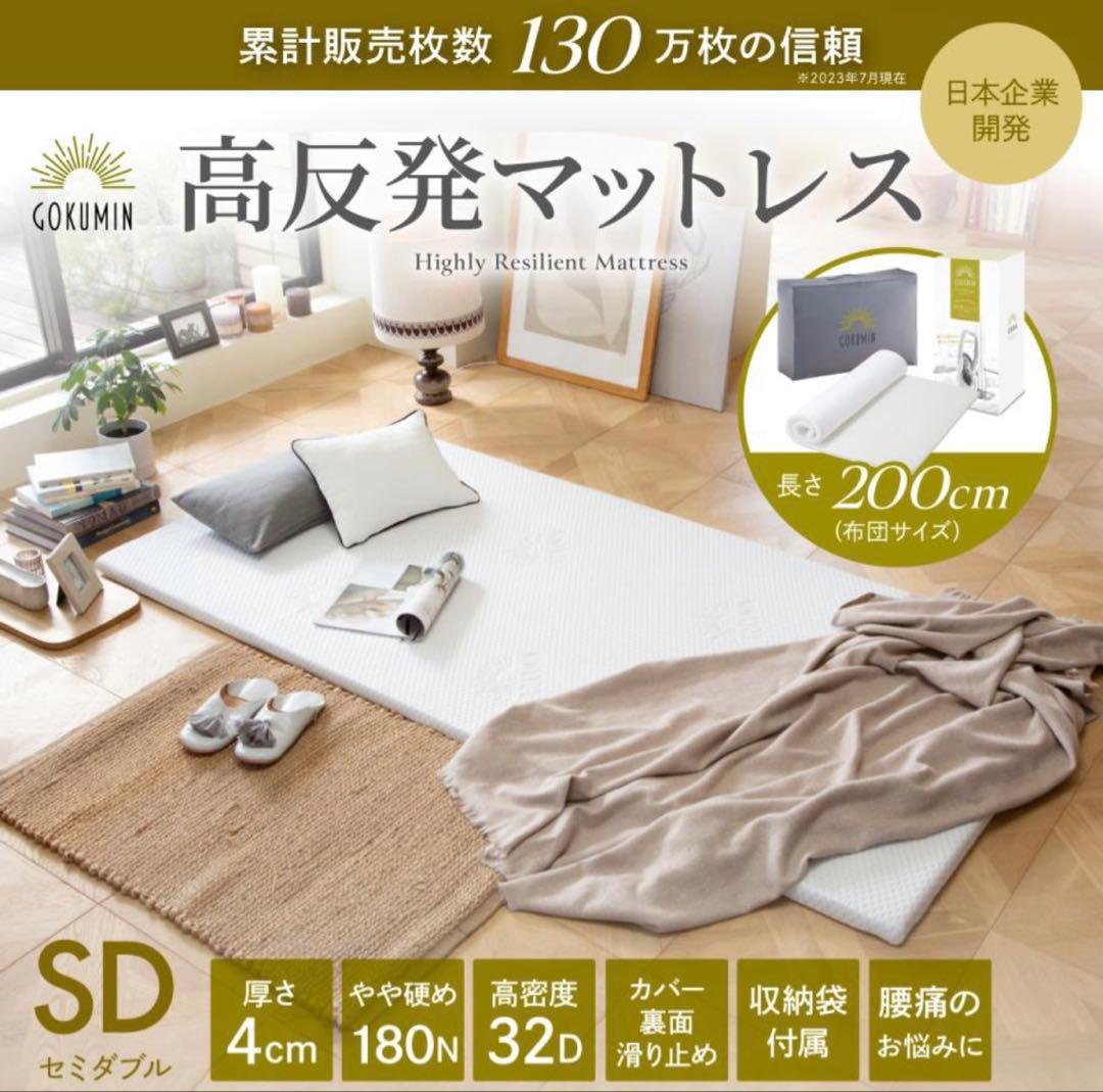 GOKUMIN 高反発マットレス セミダブル 4cm