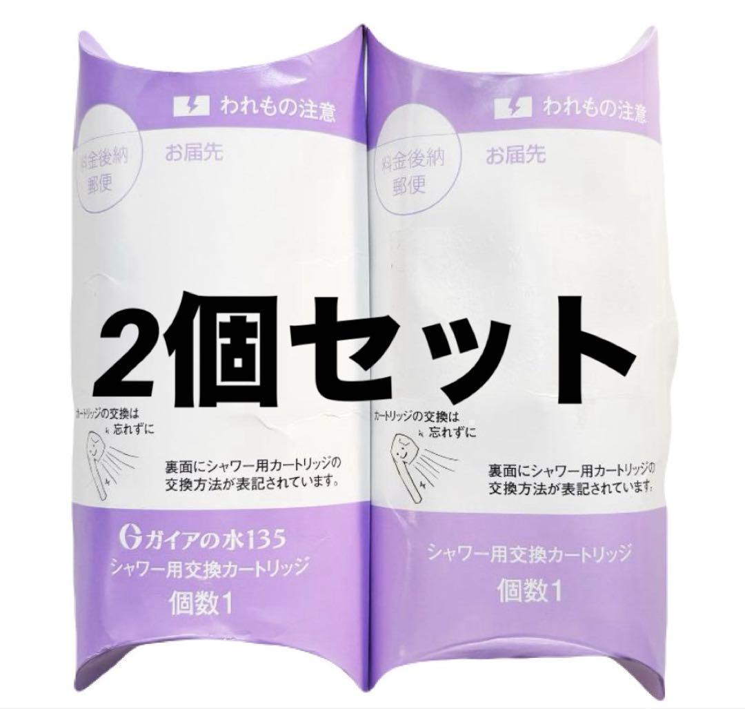 ガイアの水　ビビアン シャワーカートリッジ