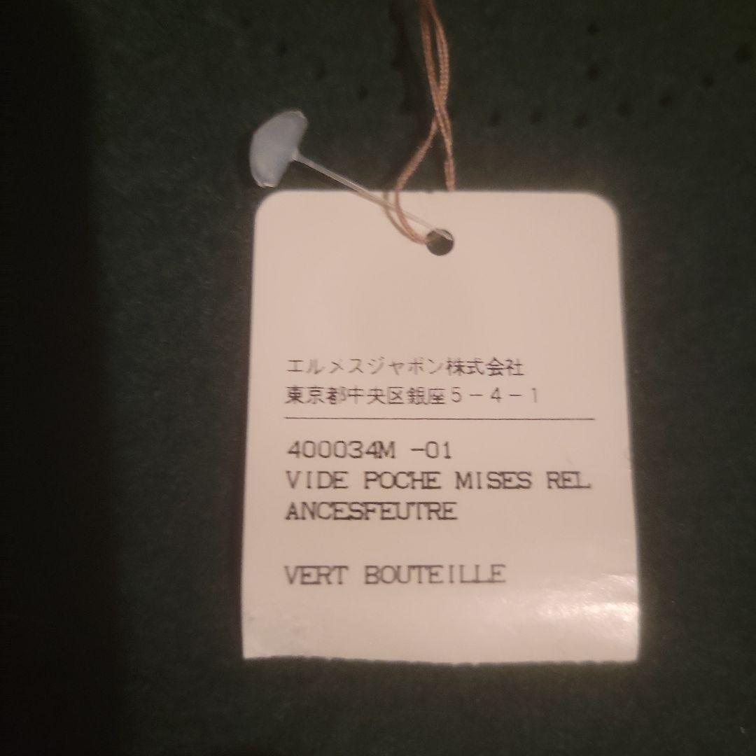 タグ付き　新品　未使用　HERMES　エルメス　フエルト　トレイ　ヴィドポッシュ