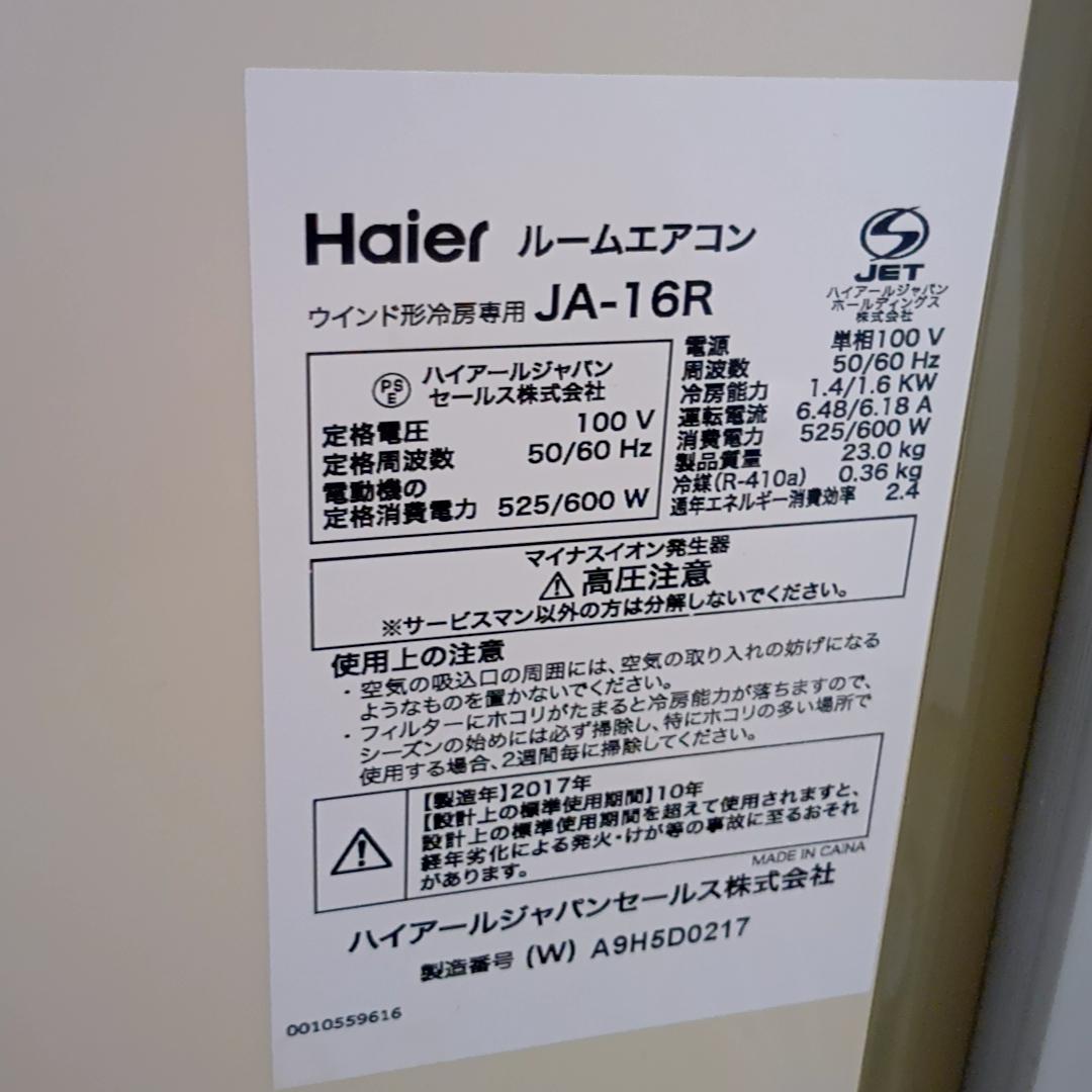 ハイアール　ウインドエアコン　窓用エアコン　JA-16R　窓枠・リモコン付属