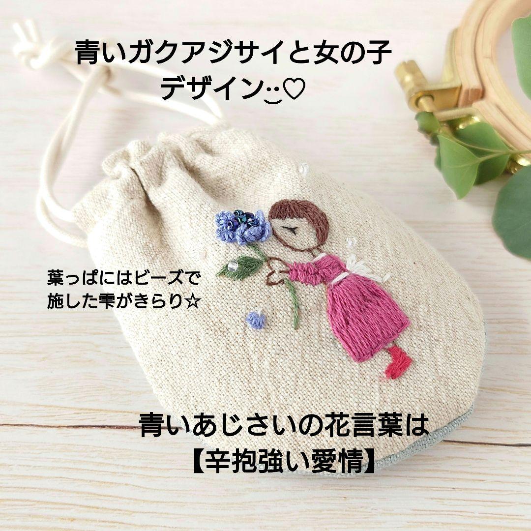 【専用】ちっちゃな巾着サシェ/詰替タイプ【女の子と紫陽花】