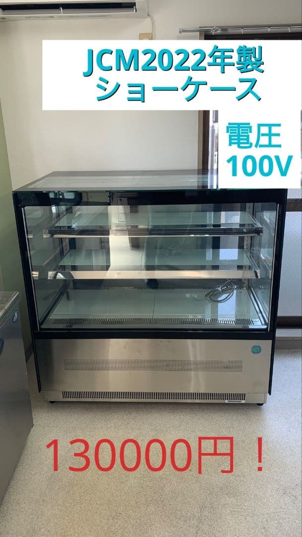 JCM 2022年製 ショーケース 100V 130000円
