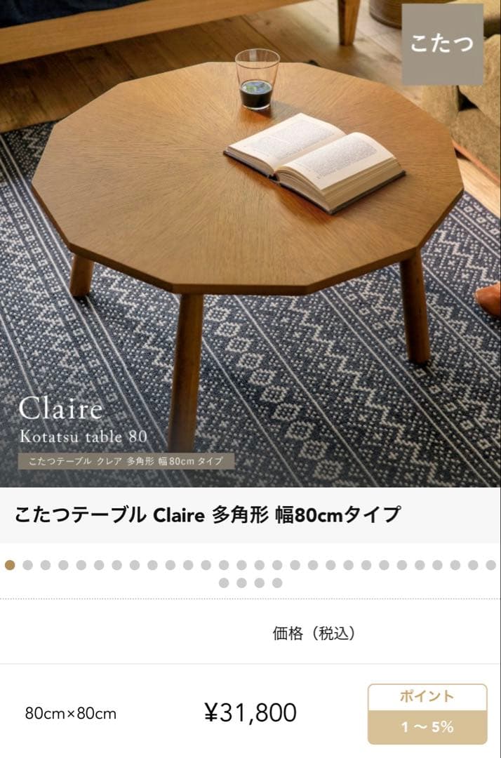 Claire こたつテーブル 80cm 八角形