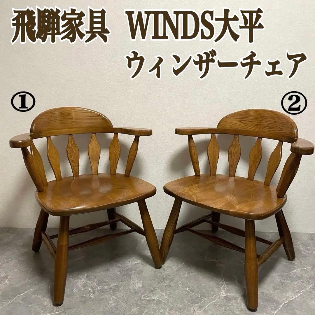 WINDS ウインズ 太平 ② 飛騨家具 ウィンザーチェア アームチェア