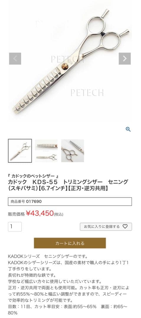 カドック KDS-55 トリミングシザー ブレンダー